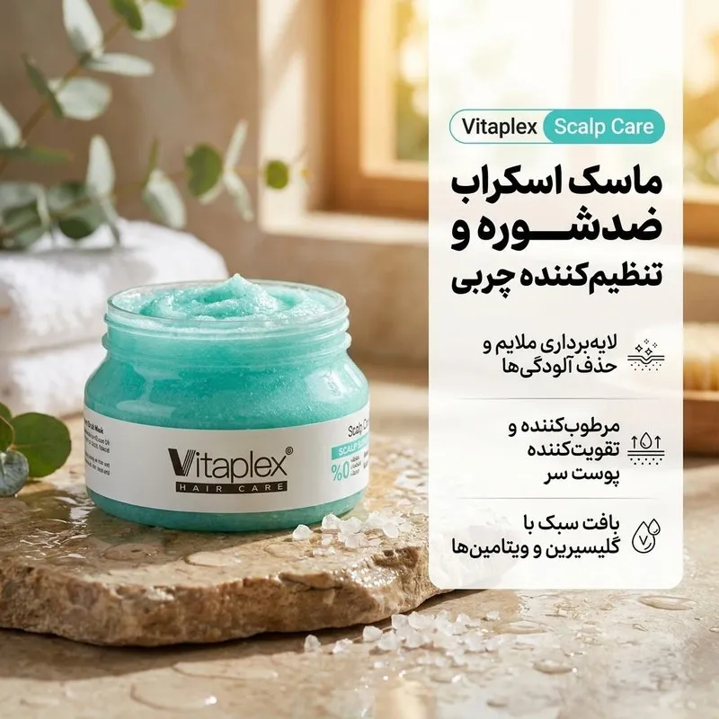 نمونه رنگ‌بندی ماسک اسکراپ ضد شوره و تنظیم کننده چربی کف سر ویتاپلکس