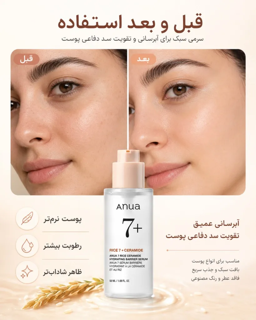 تست روی پوست و نمای نزدیک سرم آنوا مدل رایس سراماید آبرسان و تقویت کننده 