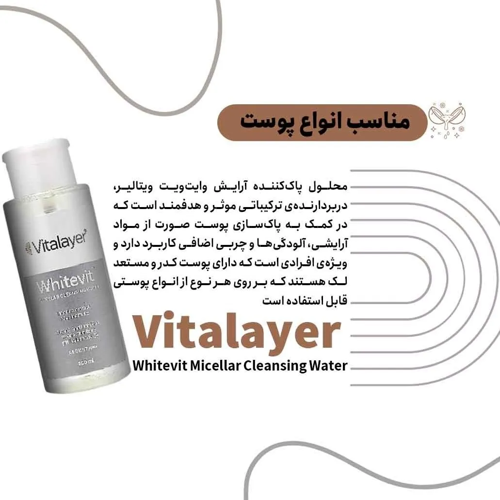 تست روی پوست و نمای نزدیک محلول پاک کننده آرایش ویتالیر مدل وایت ویت