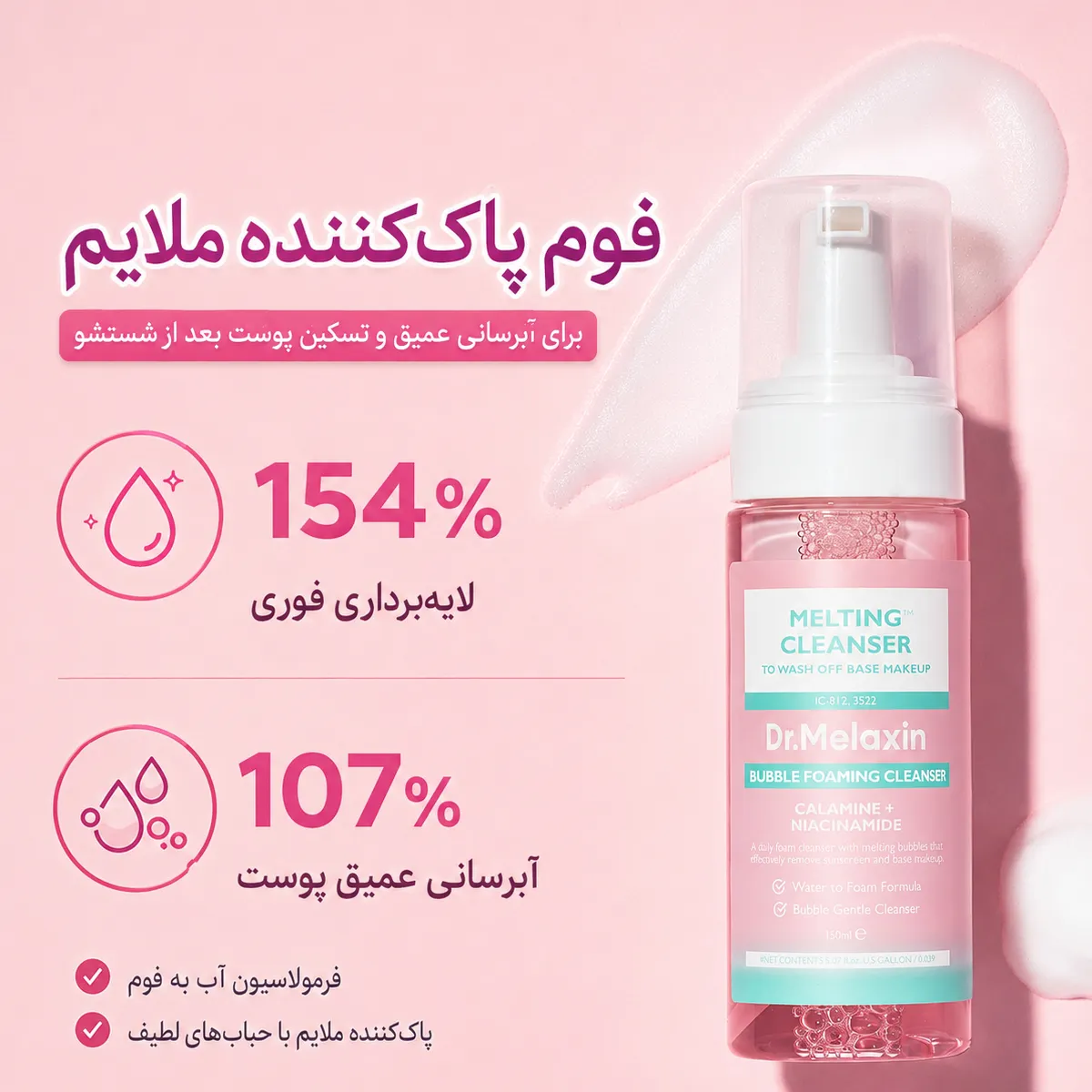جزئیات و زوایای دیگر فوم شوینده حبابی دکتر ملاکسین مدل بابل فومینگ کلینزر پاک کننده و مرطوب کننده 