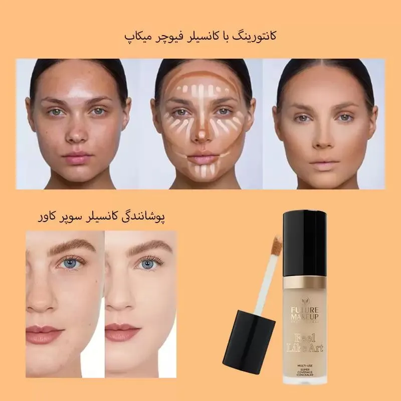 جزئیات و زوایای دیگر کانسیلر فیوچر میکاپ