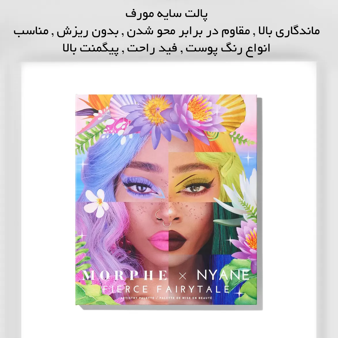 جزئیات و زوایای دیگر پالت سایه morphe x nyane 
