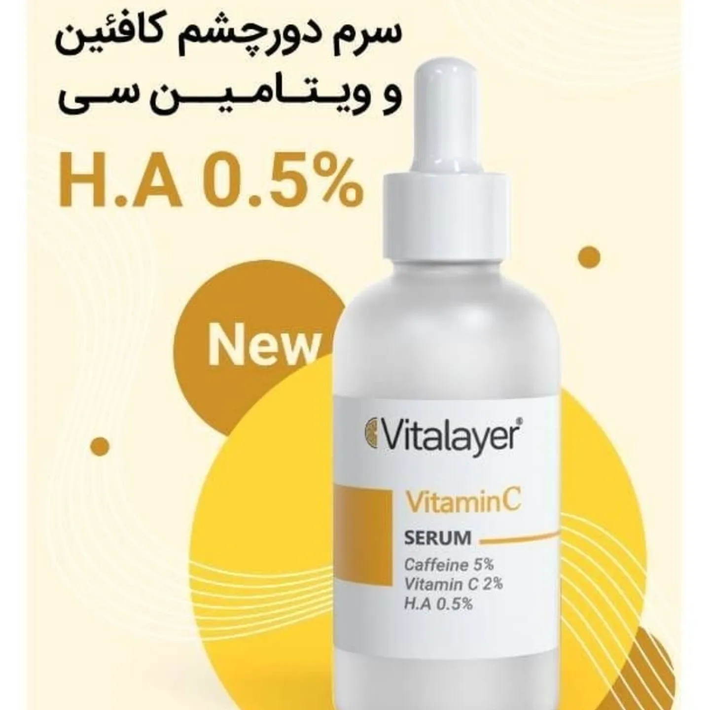 جزئیات و زوایای دیگر سرم دور چشم کافئین و ویتامین سی