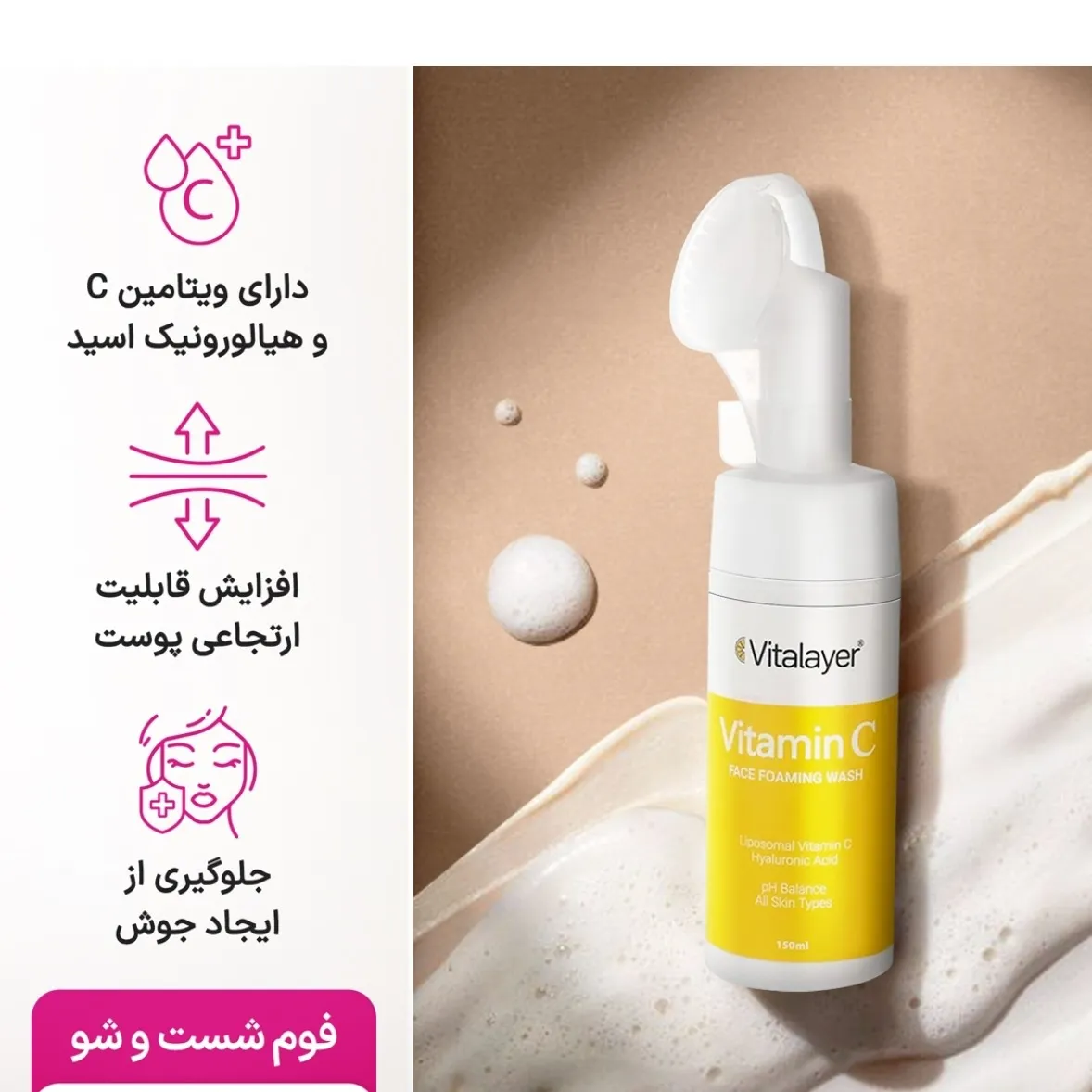 جزئیات و زوایای دیگر فوم شستشوی صورت ویتامین سی