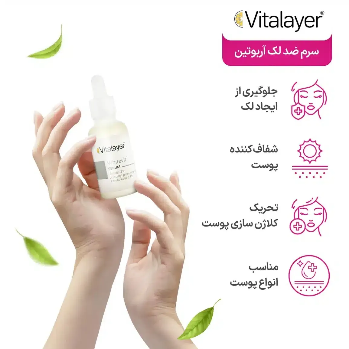 جزئیات و زوایای دیگر سرم ضد لک آربوتین وایت ویت