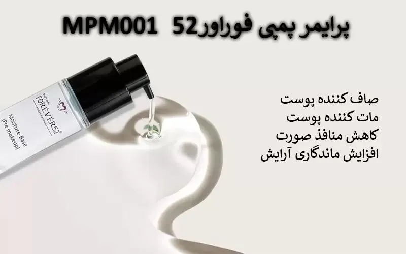 تست روی پوست و نمای نزدیک پرایمر مرطوب کننده فوراور ۵۲